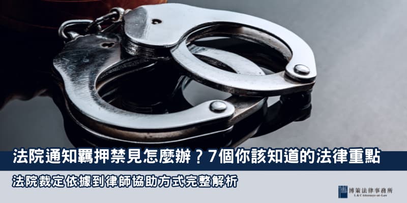 羈押禁見 博策法律事務所 羈押禁見 博策法律事務所