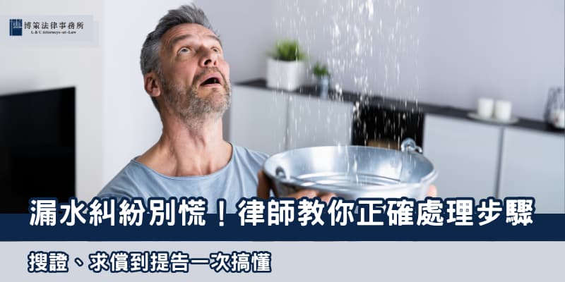 漏水糾紛 博策法律事務所2  漏水糾紛 博策法律事務所2