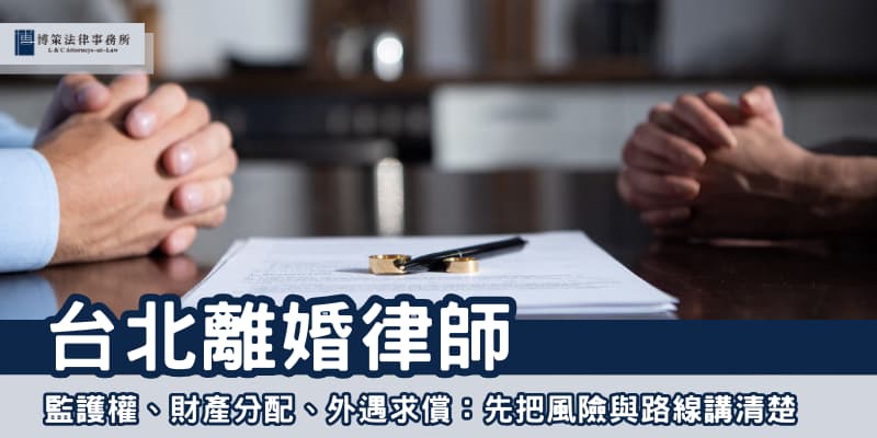 taipei-divorce-lawyer