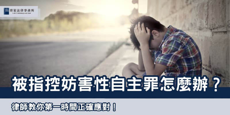 被指控妨害性自主罪怎麼辦 博策法律事務所