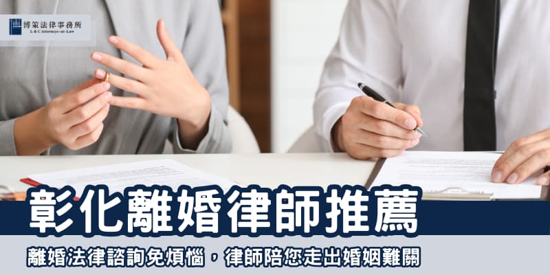 彰化離婚律師 博策法律事務所
