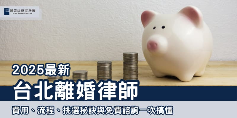 2025台北離婚律師 博策法律事務所