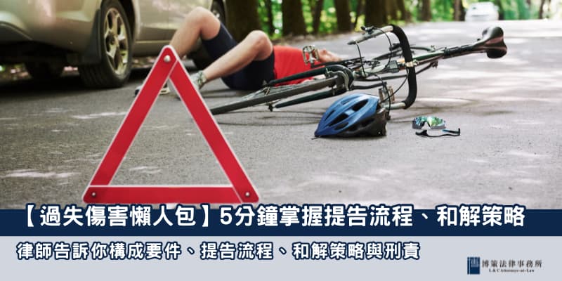 過失傷害懶人包 博策法律事務所 過失傷害懶人包 博策法律事務所