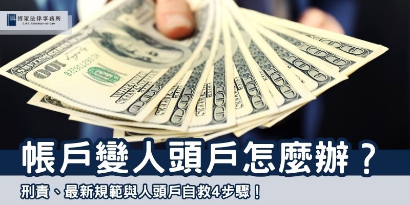 帳戶變成人頭戶怎麼辦？刑責、最新規範與人頭戶自救4步驟！