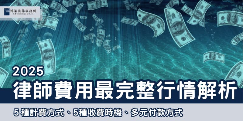 2025 律師費用怎麼算？ 博策法律事務所