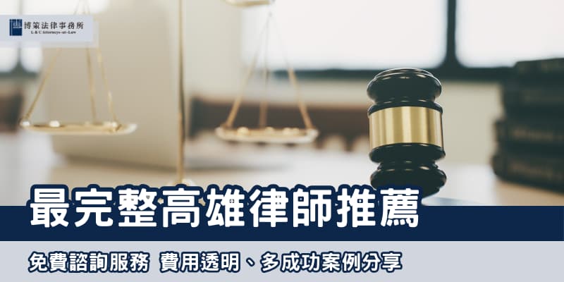 2025高雄律師推薦 博策法律事務所