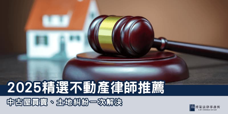 不動產律師推薦 博策法律事務所 不動產律師推薦 博策法律事務所