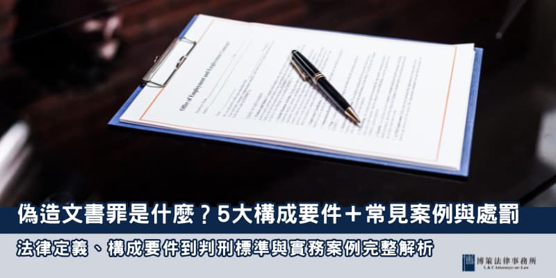 偽造文書罪 博策法律事務所 偽造文書罪 博策法律事務所