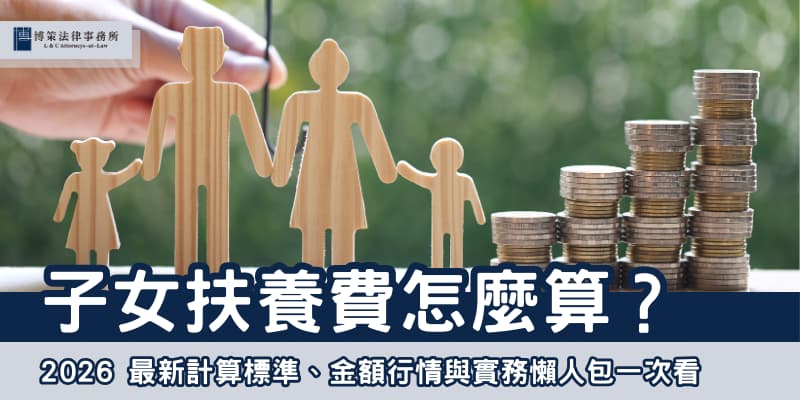 子女扶養費怎麼算