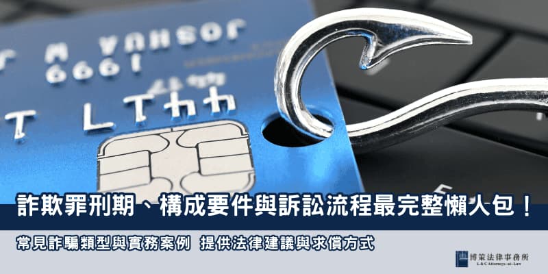 詐欺罪關多久 博策法律事務所 詐欺罪關多久 博策法律事務所