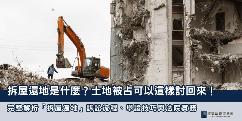 拆屋還地 博策法律事務所 拆屋還地 博策法律事務所
