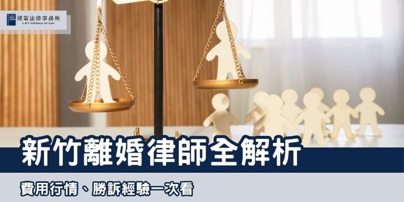 2025新竹離婚律師 博策法律事務所