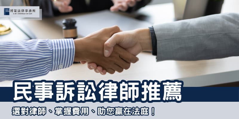 民事訴訟律師 博策法律事務所