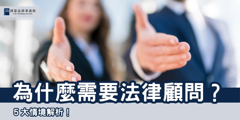 為什麽您需要法律顧問？博策法律事務所