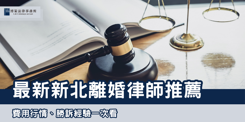 最新新北離婚律師推薦