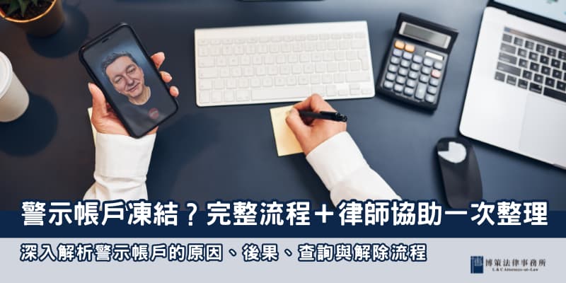 警示帳戶凍結 博策法律事務所