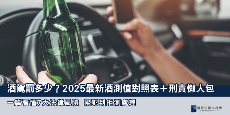 酒駕罰多少 博策法律事務所 酒駕罰多少 博策法律事務所