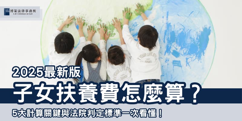 子女扶養費怎麼算 博策法律事務所 子女扶養費怎麼算 博策法律事務所