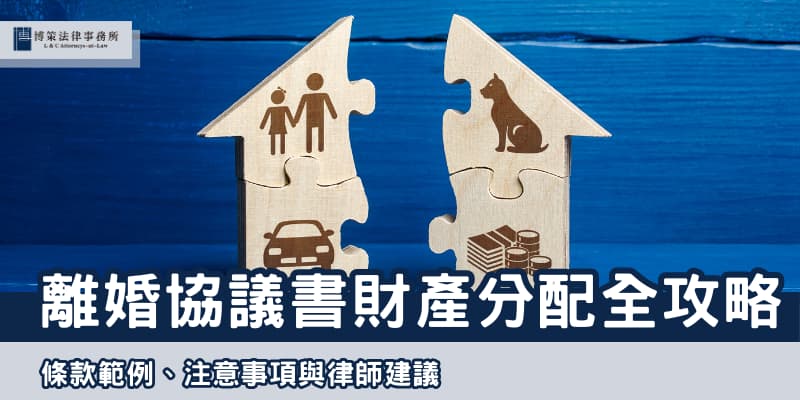 離婚協議書財產分配 博策法律事務所
