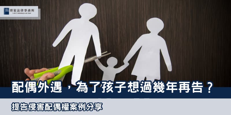 侵害配偶權案例 博策法律事務所