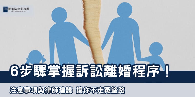 離婚程序 博策法律事務所