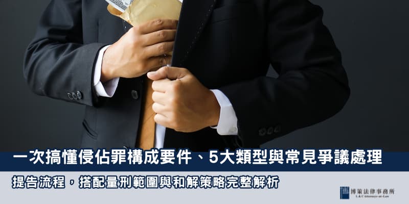 侵佔罪是什麼 博策法律事務所 侵佔罪是什麼 博策法律事務所