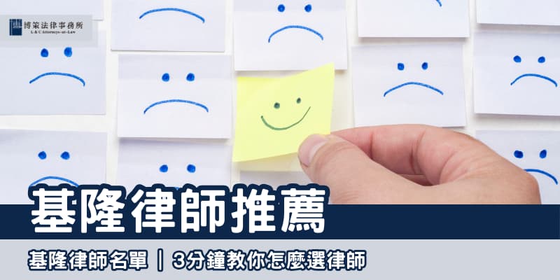 基隆律師推薦 博策法律事務所