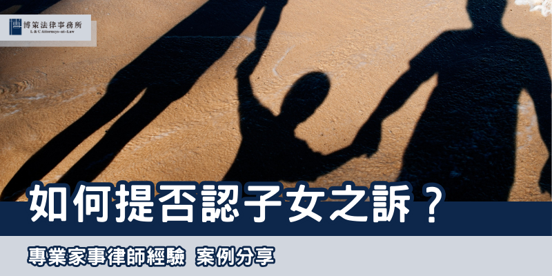 如何提否認子女之訴? 如何提否認子女之訴?