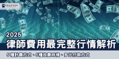 (縮圖) 2025 律師費用怎麼算？ 博策法律事務所