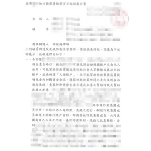 詐欺人頭帳戶案獲地檢署不起訴處分1