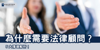 法律顧問