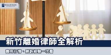(縮圖) 2025新竹離婚律師 博策法律事務所