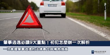 (縮圖) 肇事逃逸 博策法律事務所