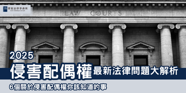 2025侵害配偶權