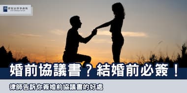 (縮圖)婚前協議書 博策法律事務所