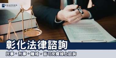 (thumbnail)changhua-divorce-lawyer