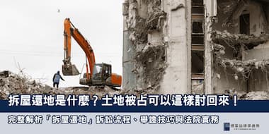 （縮圖）拆屋還地 博策法律事務所