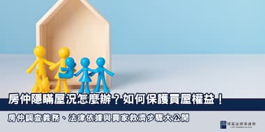 （縮圖）買屋權益 博策法律事務所