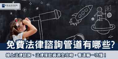 免費法律諮詢