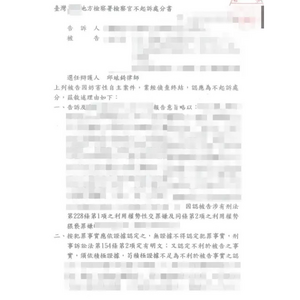 妨害性自主案件獲地檢署不起訴處分1