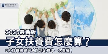 (縮圖)子女扶養費怎麼算 博策法律事務所