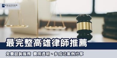 (縮圖) 2025高雄律師推薦 博策法律事務所