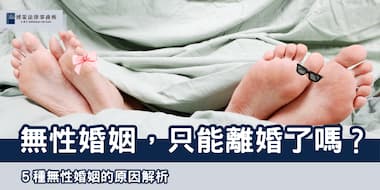 (縮圖)無性婚姻離婚 博策法律事務所