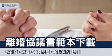 (縮圖)離婚協議書範本下載 博策法律事務所