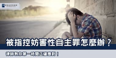 (thumbnail)被指控妨害性自主罪怎麼辦 博策法律事務所