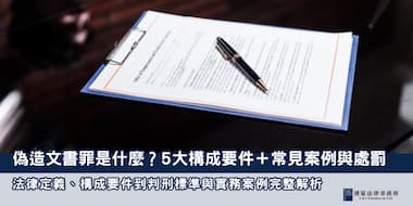 (縮圖) 偽造文書罪 博策法律事務所