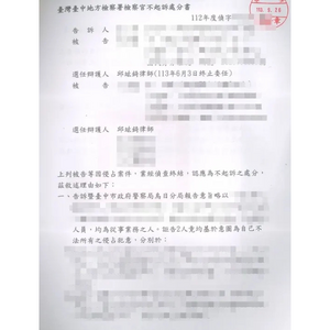 涉犯侵占案件獲不起訴處分1