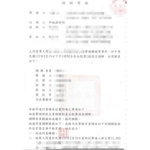 成功替委託人調解離婚2-1