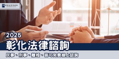 (縮圖) 2025彰化法律諮詢 博策法律事務所