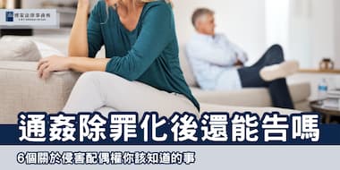 (縮圖)通姦除罪化 博策法律事務所